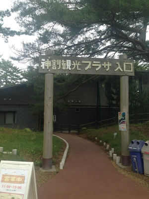 神割崎キャンプ場（マ）