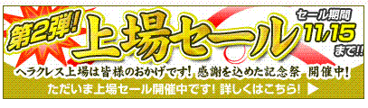 上場セール終了後