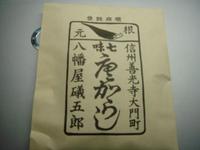 八幡屋礒五郎の七味唐辛子