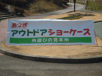 あつぎアウトドアショーケース on 3/9