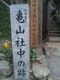 本日の亀山社中