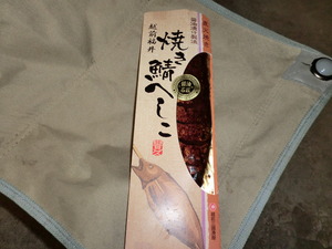 へしこ