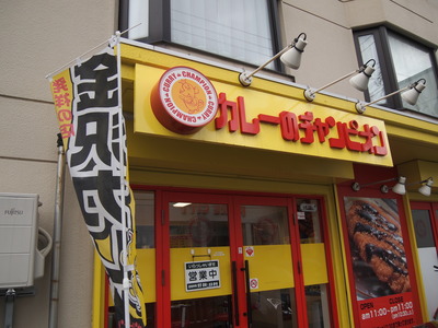 カレーのチャンピオン