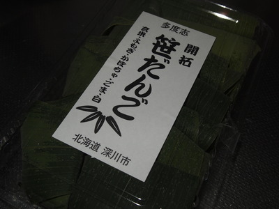 開拓笹だんご