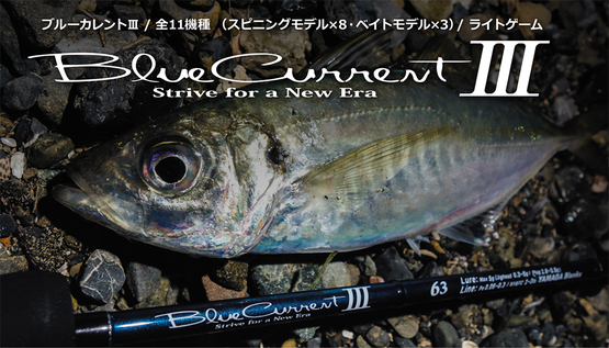 おたまの釣り日誌:ヤマガブランクス ブルーカレントⅢ 76 Stream インプレ
