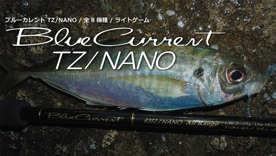 おたまの釣り日誌:ヤマガブランクス ブルーカレント 72/TZ NANOインプレ