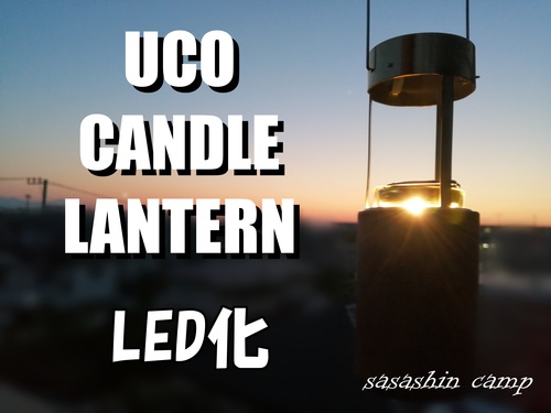 UCO CANDLE LANTERN のなんちゃってLED化