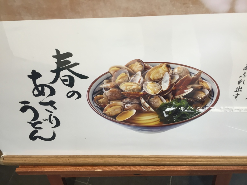 あさり　うどん