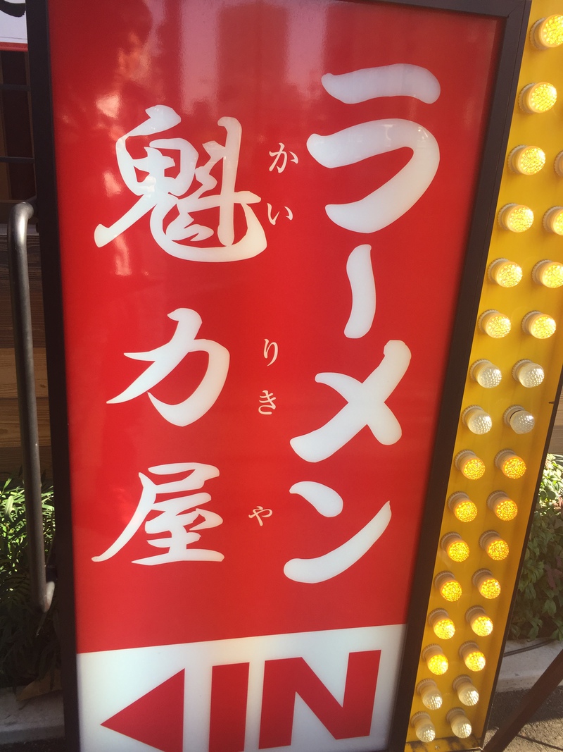 五反田 ラーメン 魁力屋