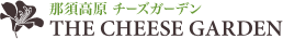 GWは那須高原 - おまけ