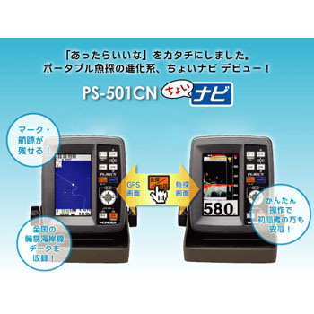 ☆彡 ボートにポン！ HONDEX/ホンデックス PS-501CN 4.3型 ワイドカラー液晶 GPS内蔵