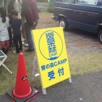 響の森キャンプ2013（10/19～10/20）