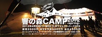 響の森CAMP