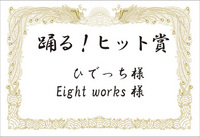 踊るヒット賞