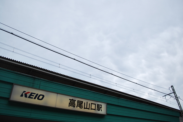 高尾山