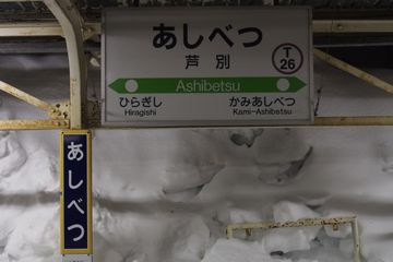 芦別駅－駅舎をめぐる19番