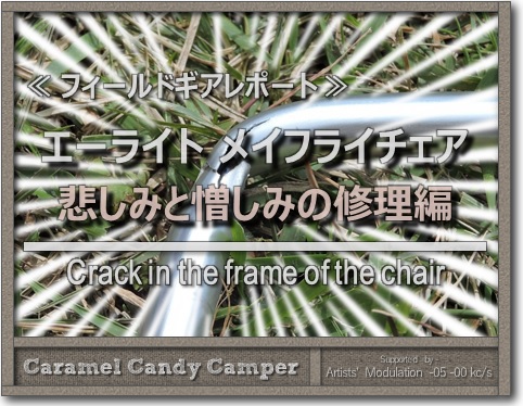 悲しみと憎しみのエーライト 修理編 Caramel Candy Camper