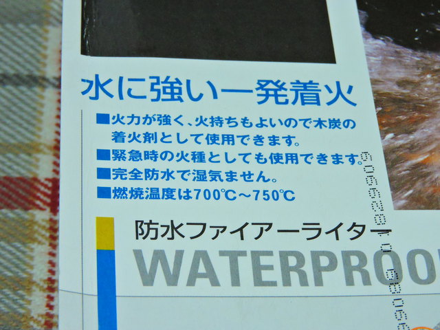 防水ファイアーライターという紛らわしい名前の着火剤