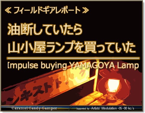 油断していたら山小屋ランプを買っていた│Caramel Candy Camper