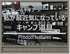 軽い！CAPTAIN STAGの竹製の棚！