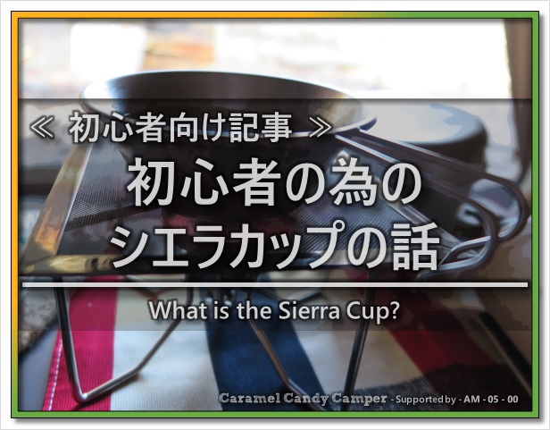 初心者の為のシエラカップの話│Caramel Candy Camper