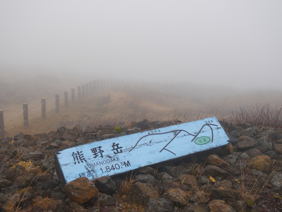 熊野岳ハイク