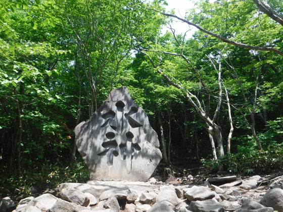 泉ヶ岳hike