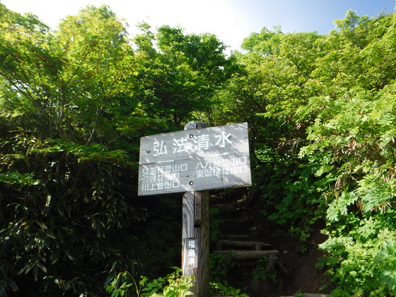 磐梯山hike