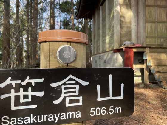 笹倉山hike
