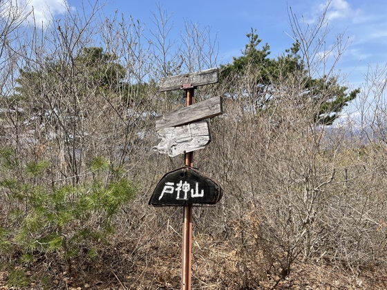 戸神山hike