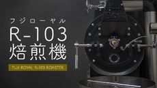 【コーヒー豆の焙煎風景】フジローヤルR-103で珈琲焙煎