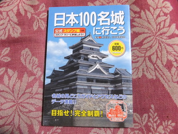 日本百名城巡り　今の現状！？