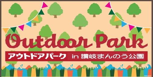 OUT DOOR PARK in 讃岐まんのう公園 出店社決定