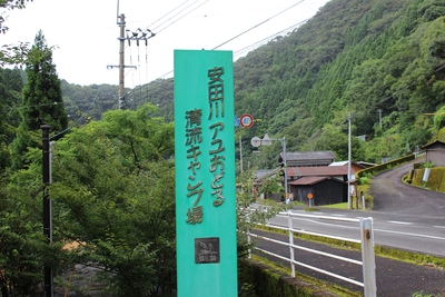 「安田川アユおどる清流キャンプ場」施設・周辺情報