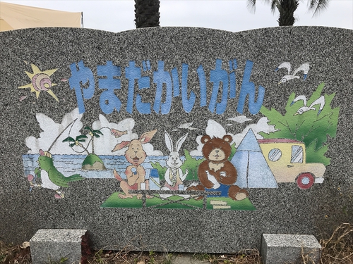山田海岸施設情報