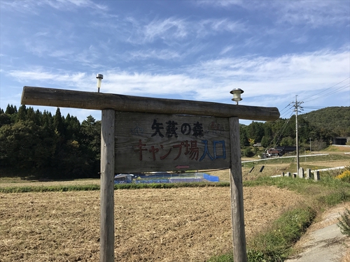 矢萩の森キャンプ場施設情報