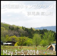 2014-6　GWキャンプはグルキャンで♪　その1