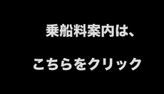 秀丸乗船料金案内