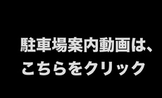 駐車場案内動画