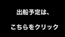 出船予定