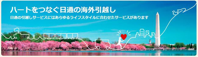 海外引越は日通！
