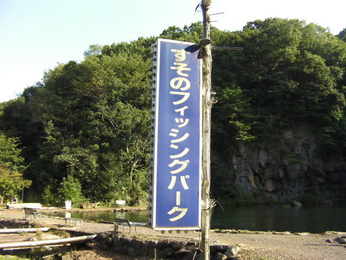 ★今回の遠征は『すそ野ＦＰ』