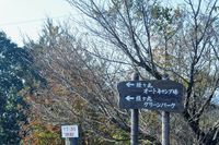 経ケ丸オートキャンプ場 2014/12/03 22:44:44
