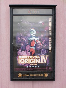 久々の休み。機動戦士ガンダムTHE ORIGIN Ⅳを観てきました。