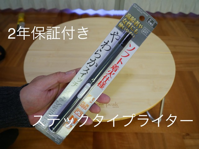 キャンドゥ 2年保証付き充填式ステックライター