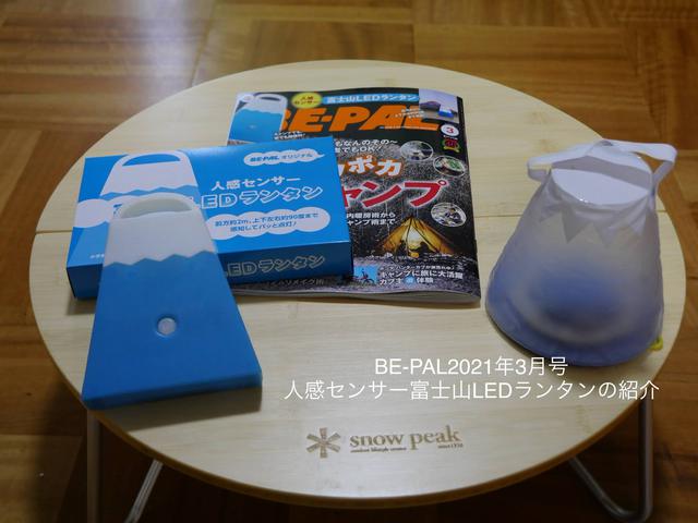 BE-PAL 2021年3月号 人感センサー富士山LEDランタンの紹介