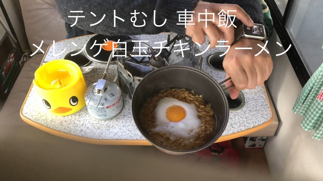 テントむし 車中飯 メレンゲ白玉チキンラーメン