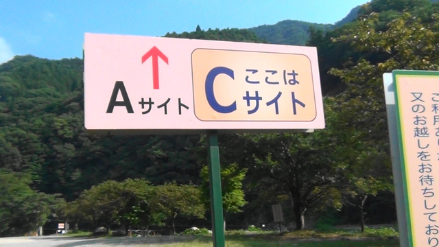 道志の森キャンプ場（初）～青野原オートキャンプ場　（5回目）