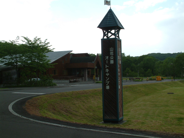 釧路市 釧路市山花公園オートキャンプ場 L 北海道ファミリーキャンプ My備忘録