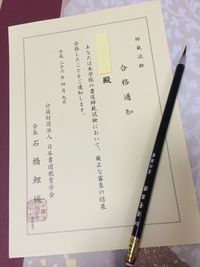 師範試験合格！！
